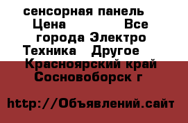 XBTGT5330 сенсорная панель  › Цена ­ 50 000 - Все города Электро-Техника » Другое   . Красноярский край,Сосновоборск г.